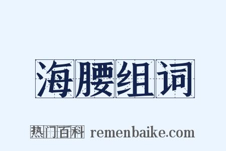 海腰组词是什么意思的图片